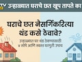 How To Reduce Roof Heat: उन्हाळ्यात तुमच्या घराचे छत प्रचंड तापतंय? फॉलो करा 4 सोपे उपाय, AC विनाच घर होईल थंडगार