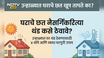 How To Reduce Roof Heat: उन्हाळ्यात तुमच्या घराचे छत प्रचंड तापतंय? फॉलो करा 4 सोपे उपाय, AC विनाच घर होईल थंड