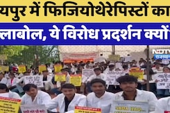Jaipur Physiotherapist Protest: जयपुर में फिजियोथेरेपिस्टों का हल्लाबोल | Jaipur Protest | Rajasthan