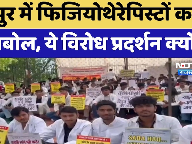 Jaipur Physiotherapist Protest: जयपुर में फिजियोथेरेपिस्टों का हल्लाबोल | Jaipur Protest | Rajasthan