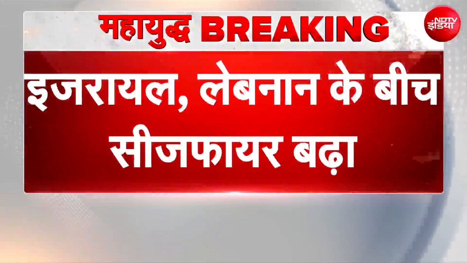 Israel Lebanon Ceasefire: इजरायल, लेबनान के बीच 3 हफ्तों तक जारी रहेगा सीजफायर | Breaking News