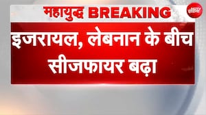 Israel Lebanon Ceasefire: इजरायल, लेबनान के बीच 3 हफ्तों तक जारी रहेगा सीजफायर | Breaking News