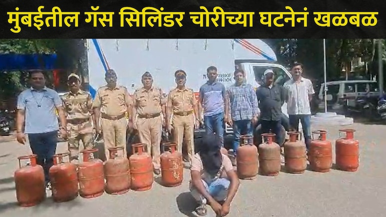 Mumbai News : मुंबईतील LPG गॅस सिलिंडर ग्राहकांना अलर्ट करणारी बातमी, कांदिवलीत घडली धक्कादायक घटना