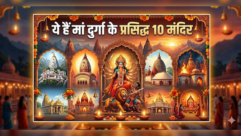 मां के भक्त हैं खून में बस्ता है ट्रैवल, तो जयकारे के साथ शुरू करें भारत भ्रमण और इन 10 मंदिरों में करें दर्शन