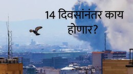 US-Iran War : आता युद्ध थांबलंय, पुढे काय? 14 दिवसांनंतर काय होणार? इराणच्या 10 अटींमुळे निर्माण झालेत 10 प्रश्न
