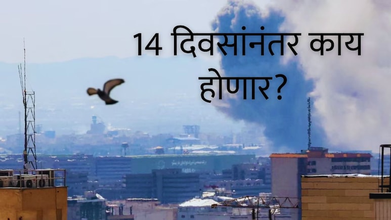 US-Iran War : युद्ध थांबलंय, पुढे काय? 14 दिवसांनंतर काय होणार? इराणच्या 10 अटींमुळे निर्माण झालेत 10 प्रश्न