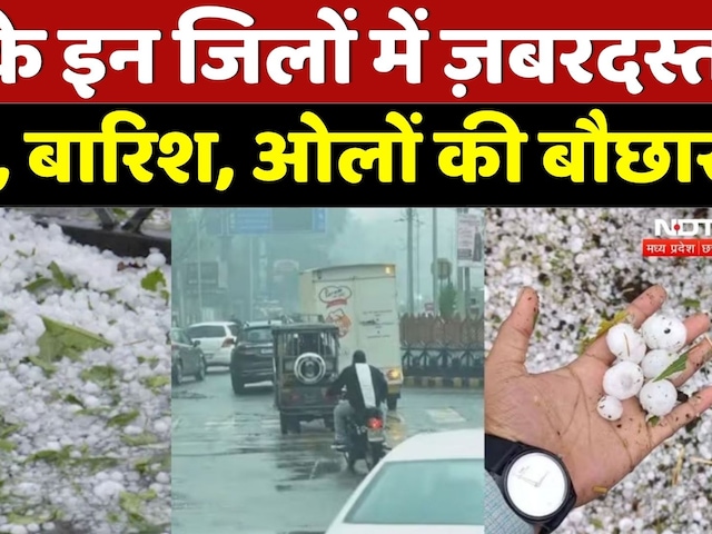 Weather Update: MP में मौसम का कहर: 16 जिलों में Rain और Hailstorm का अलर्ट | IMD Alert | MP News