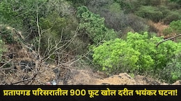 Satara News: प्रतापगड परिसरात भयानक घटना, महाबळेश्वर ट्रेकर्सची घटनास्थळी धाव, 900 फूट खोल दरीत काय घडलं?