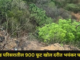 Satara News: प्रतापगड परिसरात भयानक घटना, महाबळेश्वर ट्रेकर्सची घटनास्थळी धाव, 900 फूट खोल दरीत काय घडलं?