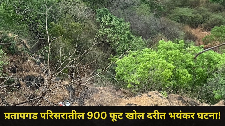 Satara News: प्रतापगड परिसरात भयानक घटना, महाबळेश्वर ट्रेकर्सची घटनास्थळी धाव, 900 फूट खोल दरीत काय घडलं?