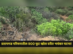 Satara News: प्रतापगड परिसरात भयानक घटना, महाबळेश्वर ट्रेकर्सची घटनास्थळी धाव, 900 फूट खोल दरीत काय घडलं?