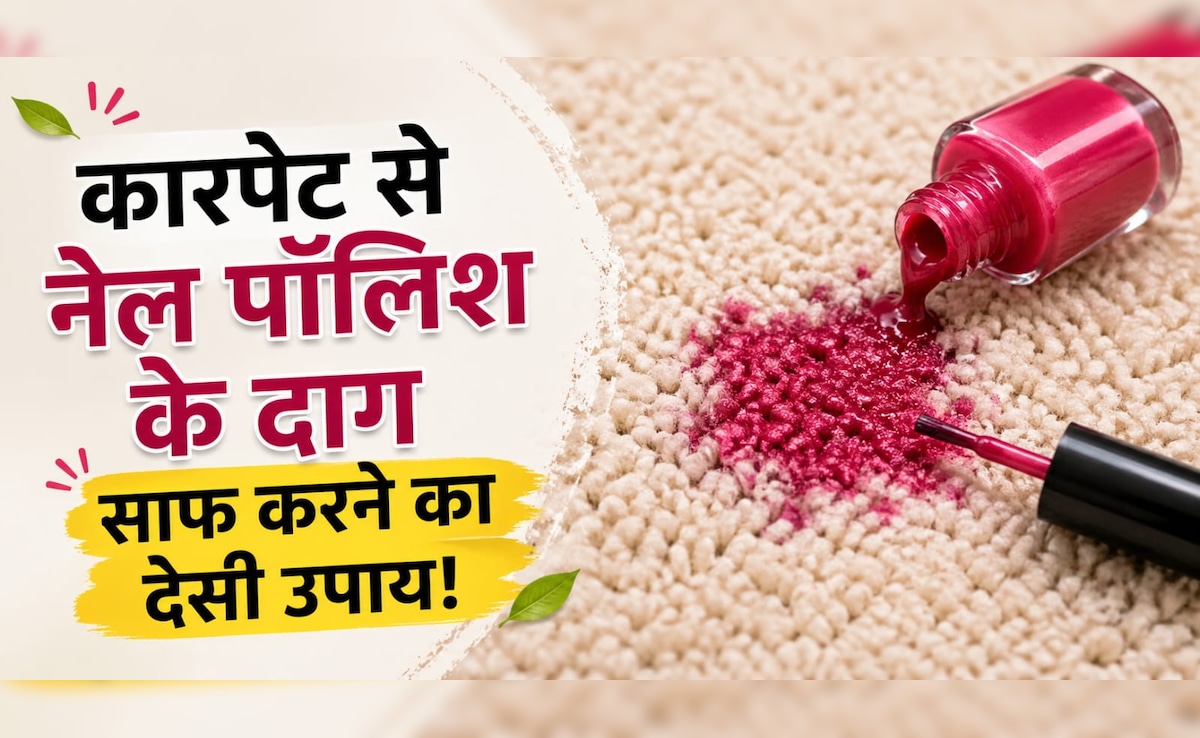 घंटों रगड़ने की नहीं पड़ेगी जरूरत, इस ट्रिक से मिनटों में साफ होंगे कारपेट से नेल पॉलिश के दाग