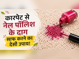 घंटों रगड़ने की नहीं पड़ेगी जरूरत, इस ट्रिक से मिनटों में साफ होंगे कारपेट से नेल पॉलिश के दाग