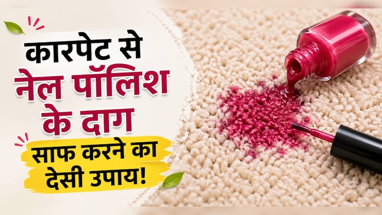 घंटों रगड़ने की नहीं पड़ेगी जरूरत, इस ट्रिक से मिनटों में साफ होंगे कारपेट से नेल पॉलिश के दाग