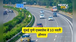 Expressway News:मुंबई-पुणे एक्सप्रेसवे आता 10 पदरी होणार, पावसाळ्यानंतर प्रत्यक्ष कामाला सुरुवात, टोल ही आता...