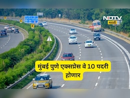 Expressway News:मुंबई-पुणे एक्सप्रेसवे आता 10 पदरी होणार, पावसाळ्यानंतर प्रत्यक्ष कामाला सुरुवात, टोल ही आता...