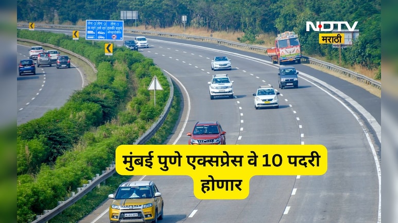 Expressway News:मुंबई-पुणे एक्सप्रेसवे आता 10 पदरी होणार, पावसाळ्यानंतर प्रत्यक्ष कामाला सुरुवात, टोल ही आता..