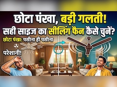 सही साइज का सीलिंग फैन नहीं चुना तो गर्मी से होगा बुरा हाल, खरीदने से पहले जानें किस कमरे में कितने इंच का पंखा लगवाएं