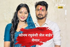 सोनम रघुवंशी 10 महिन्यानंतर जेल बाहेर येणार, 'या' 3 कारणाने मिळाला जामीन, बाकीच्या आरोपींचं काय?