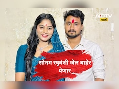 सोनम रघुवंशी 10 महिन्यानंतर जेल बाहेर येणार, 'या' 3 कारणाने मिळाला जामीन, बाकीच्या आरोपींचं काय?