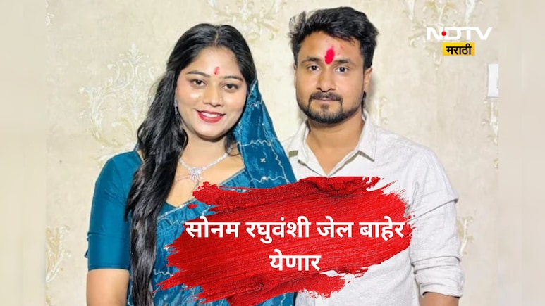 सोनम रघुवंशी 10 महिन्यानंतर जेल बाहेर येणार, 'या' 3 कारणाने मिळाला जामीन, बाकीच्या आरोपींचं काय?