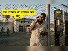 Kalyan News: धक्कादायक! जेल परिसरातून नवऱ्याचा बायकोला फोन! केस मागे घेण्यासाठी दिली धमकी