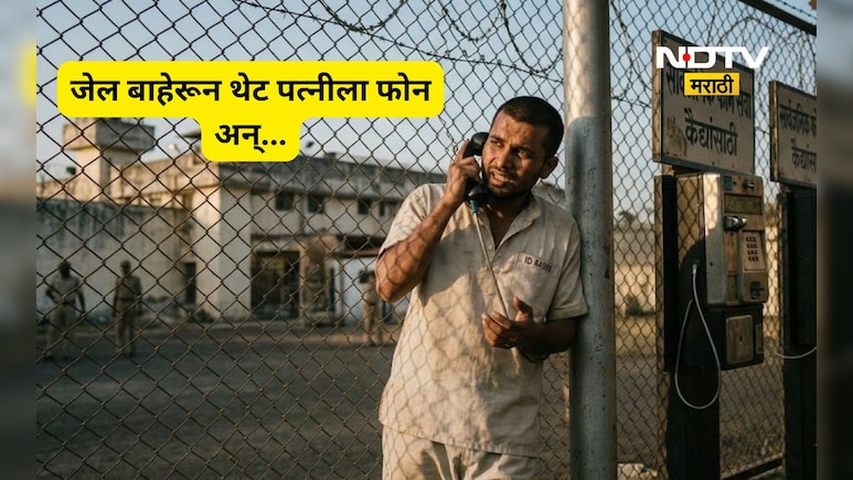Kalyan News: धक्कादायक! जेल परिसरातून नवऱ्याचा बायकोला फोन! केस मागे घेण्यासाठी दिली धमकी