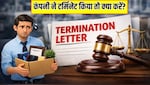 क्या Employees टर्मिनेशन लेटर को चुनौती दे सकते हैं? वकील से जानिए कर्मचारियों के अधिकार