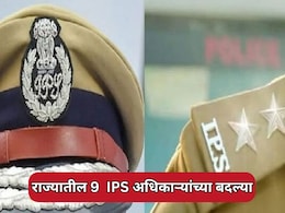 IPS Officers Transfer: राज्यातील 9 IPS अधिकाऱ्यांच्या बदल्या; साताऱ्याचे SP तुषार दोशी यांचाही समावेश
