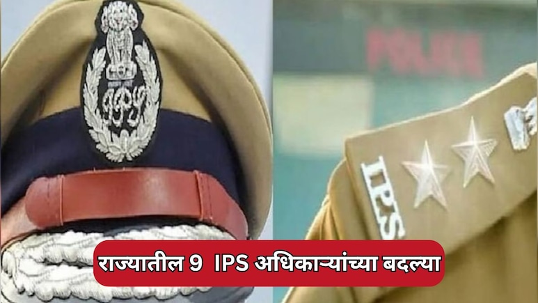 IPS Officers Transfer: राज्यातील 9 IPS अधिकाऱ्यांच्या बदल्या; साताऱ्याचे SP तुषार दोशी यांचाही समावेश