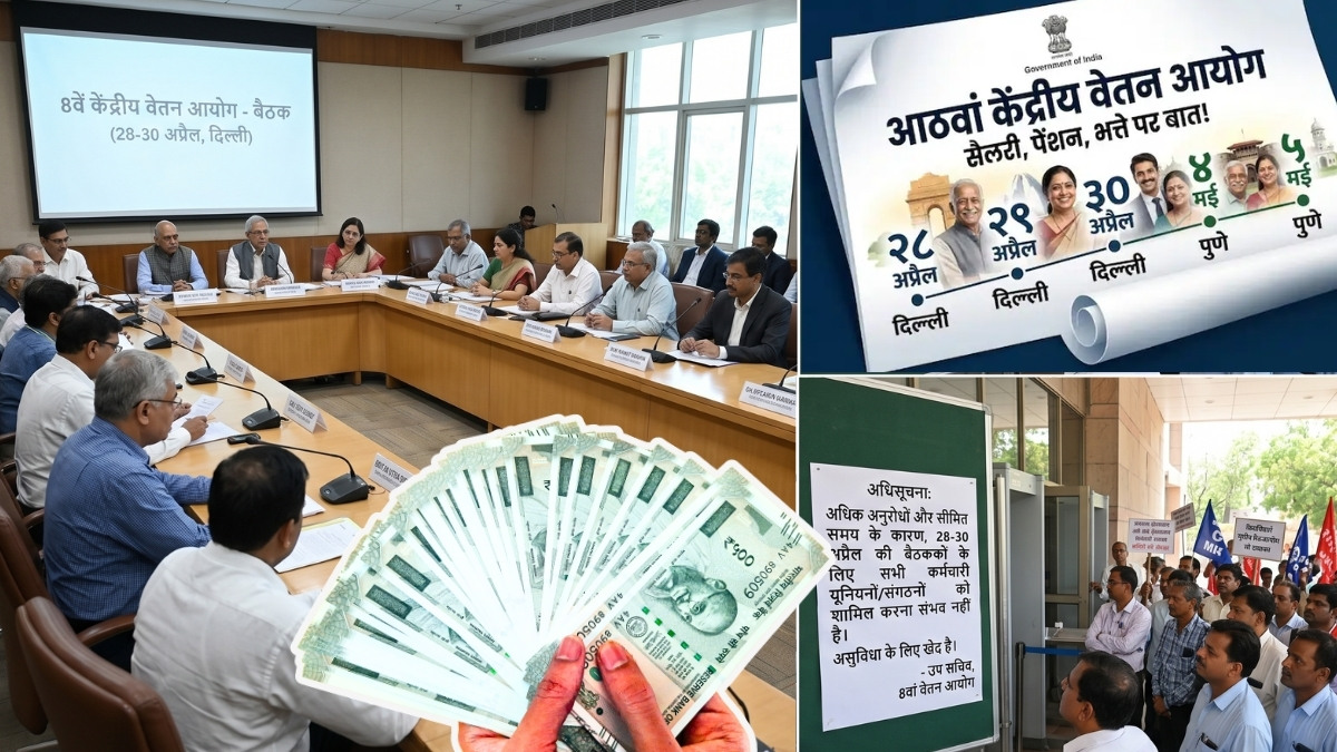 8th Pay Commission: दिल्&zwj;ली में 28-30 अप्रैल अहम मीटिंग, सैलरी-पेंशन पर होगी बात, आयोग ने नोटिस में बताया- कैसे क्&zwj;या होगा