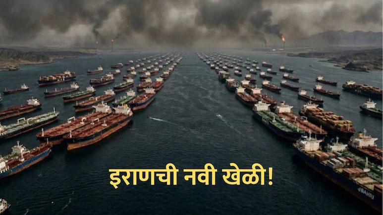 US-Iran War : इराणची नवी खेळी! होर्मुजमधून जहाज वाहतूक सुरू होणार, मात्र भारतासह अनेक देशांना फटका बसणार
