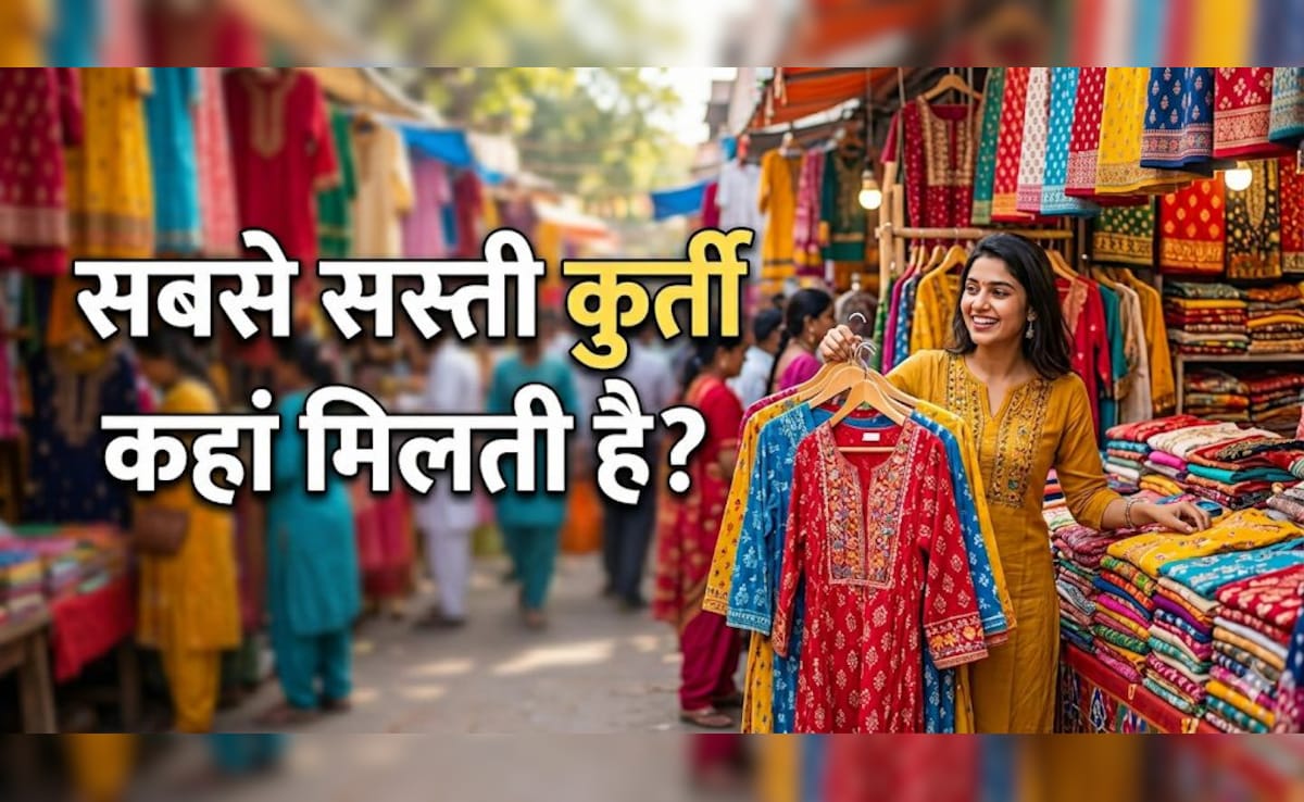 सिर्फ 50 रुपए से शुरू होती है एक कुर्ती की कीमत, भारत की 3 सबसे सस्ती कपड़ा मार्केट