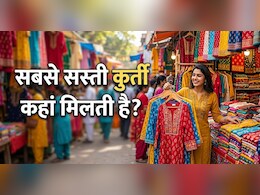 सिर्फ 50 रुपए से शुरू होती है एक कुर्ती की कीमत, भारत की 3 सबसे सस्ती कपड़ा मार्केट