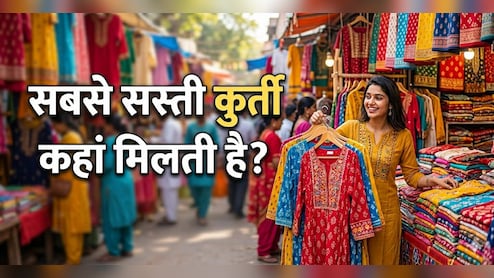 सिर्फ 50 रुपए से शुरू होती है एक कुर्ती की कीमत, भारत की 3 सबसे सस्ती कपड़ा मार्केट