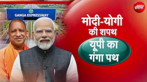 Ganga Expressway Inauguration: देखें देश के सबसे हाईटेक एक्सप्रेसवे का PM Modi करेंगे उद्घाटन | Yogi