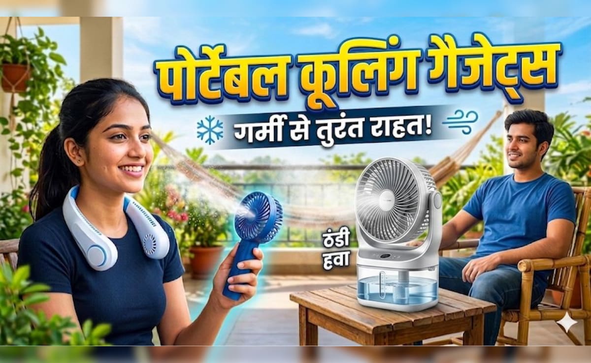 शुरू हुआ हीटवेव का प्रकोप! भीषण गर्मी से बचने के लिए जरूर खरीद लें ये पोर्टेबल कूलिंग गैजेट्स