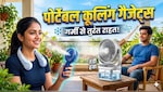शुरू हुआ हीटवेव का प्रकोप! भीषण गर्मी से बचने के लिए जरूर खरीद लें ये पोर्टेबल कूलिंग गैजेट्स