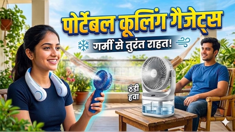 शुरू हुआ हीटवेव का प्रकोप! भीषण गर्मी से बचने के लिए जरूर खरीद लें ये पोर्टेबल कूलिंग गैजेट्स