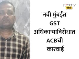 Navi Mumbai News: नवी मुंबईत ACBचा मोठा दणका; GST विभाग अधिकारी अन् महिला सहाय्यक लाच घेताना जाळ्यात