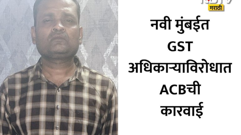 Navi Mumbai News: नवी मुंबईत ACBचा मोठा दणका; GST विभाग अधिकारी अन् महिला सहाय्यक लाच घेताना जाळ्यात