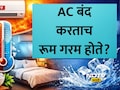 How To Use AC In Summer: AC बंद करताच रूम गरम होते? जाणून घ्या उन्हाळ्यात रूम थंड ठेवण्यासाठी 8 टिप्स