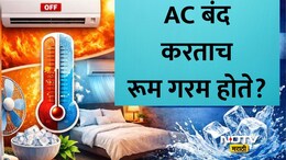 How To Use AC In Summer: AC बंद करताच रूम गरम होते? जाणून घ्या उन्हाळ्यात रूम थंड ठेवण्यासाठी 8 टिप्स