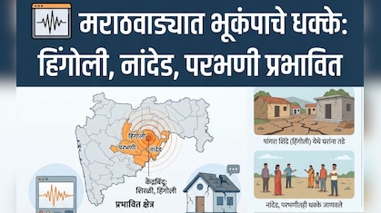 Earthquake: विचित्र आवाज, घरांना तडे, नागरिकांमध्ये प्रचंड घबराट; भूकंपामुळे हिंगोलीसह नांदेड-परभणीही हादरलं