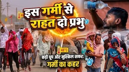 Weather Today: भयानक तपिश, दोपहर में लॉकडाउन जैसा हाल, पारा हॉफ सेंचुरी मारने को तैयार, उफ्फ ये गर्मी तो जान निकाल देगी