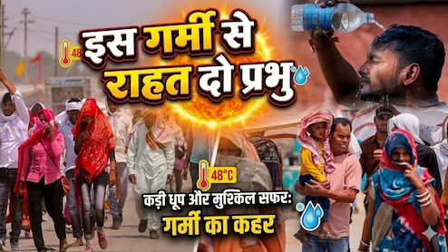 Weather Today: भयानक तपिश, दोपहर में लॉकडाउन जैसा हाल, पारा हॉफ सेंचुरी मारने को तैयार, उफ्फ ये गर्मी तो जान निकाल देगी
