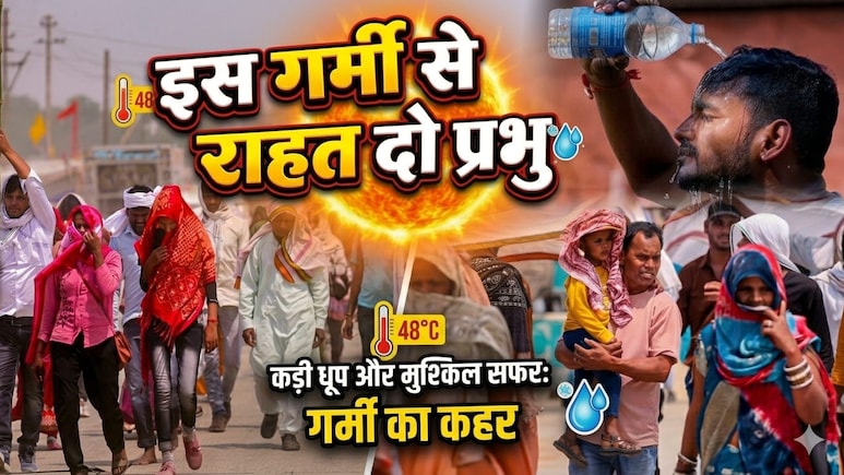 Weather Today: भयानक तपिश, दोपहर में लॉकडाउन जैसा हाल, पारा हॉफ सेंचुरी मारने को तैयार, उफ्फ ये गर्मी तो जान निकाल देगी