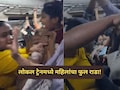 Viral Video: "बाजूला सरक..." म्हटल्याने पारा चढला; डोंबिवली लोकलमध्ये महिलांचा फ्री-स्टाईल राडा!