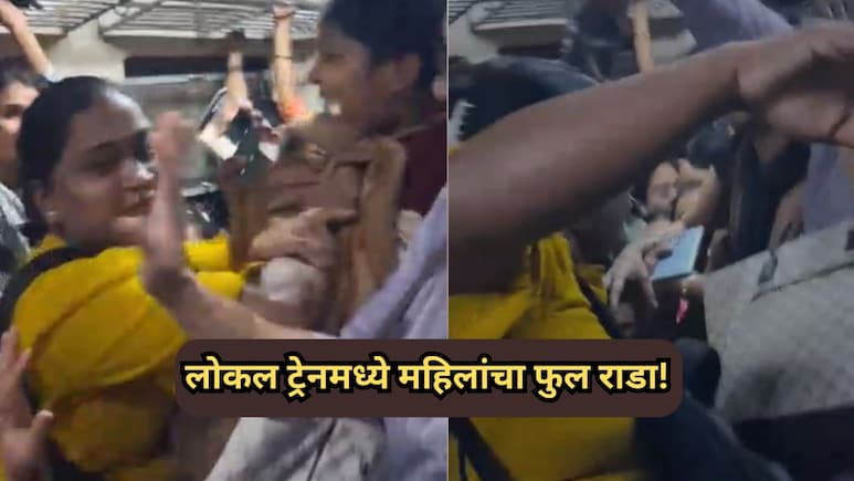 Viral Video: "बाजूला सरक..." म्हटल्याने पारा चढला; डोंबिवली लोकलमध्ये महिलांचा फ्री-स्टाईल राडा!