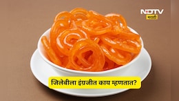 Do You Know: जिलेबीला इंग्रजीत काय म्हणतात? तुम्हाला माहित आहे का? उत्तर ऐकून थक्क व्हाल
